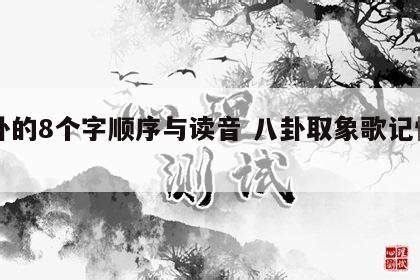 八卦字|八卦的8个字顺序与读音 八卦取象歌记忆口诀